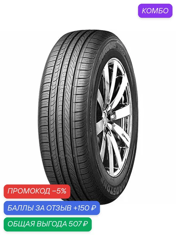 Шина Roadstone Eurovis HP02 165/70 R14 85T — Roadstone, промокод и 150 баллов за отзыв Яндекс Маркет