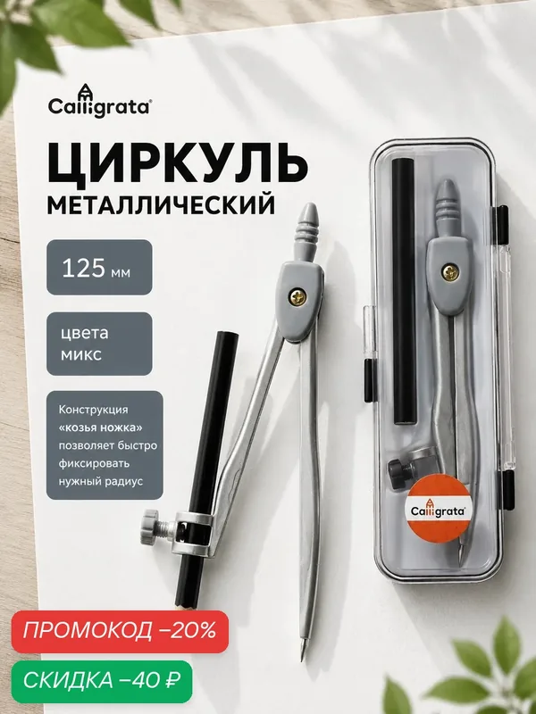 Циркуль металлический 125 мм, с карандашом, в пластиковом пенале (козья ножка), микс — Calligrata, скидка по промокоду Яндекс Маркет
