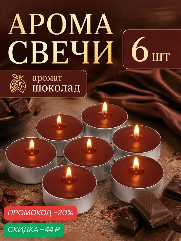 Набор чайных свечей ароматических "Шоколад", 3, 8х1, 6 см, 3, 5 ч, 12 г, 6 штук — Омский Свечной, скидка по промокоду Яндекс Маркет