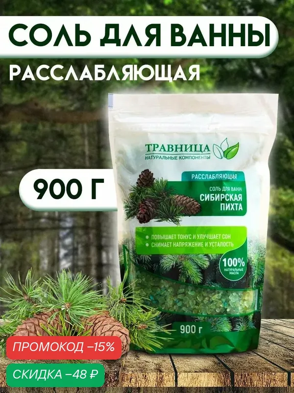 Соль для ванны "Травница", Расслабляющая, Сибирская пихта, 900 г — Травница, скидка по промокоду Яндекс Маркет