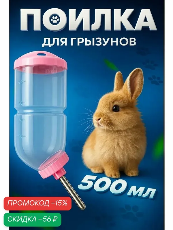 Поилка для грызунов Пижон, 500 мл, 20, 5 х 5 см, розовый, с дозатором — ПИЖОН, скидка по промокоду Яндекс Маркет