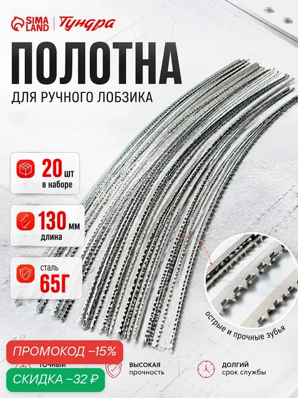 Полотна для ручного лобзика тундра, 130 мм, сталь 65Г, 20 шт. — Тундра, скидка по промокоду Яндекс Маркет