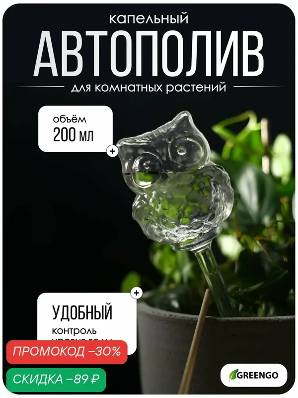 Автополив для комнатных растений Greengo «Сова», ПВХ, 200 мл — Greengo, скидка по промокоду Яндекс Маркет