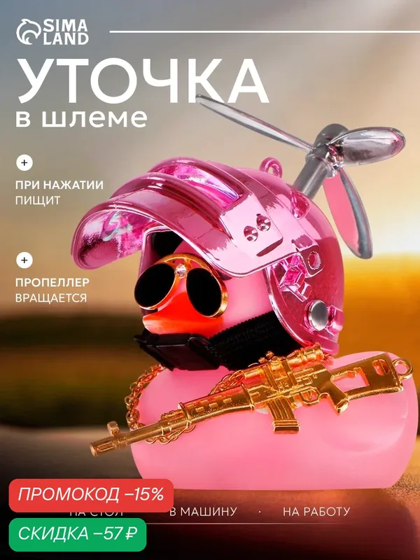 Аксессуар на панель "Утка с Пропеллером" в автомобиль, пластик, розовый цвет, размер 8.5 х 6х4 см — Сима-ленд, скидка по промокоду Яндекс Маркет