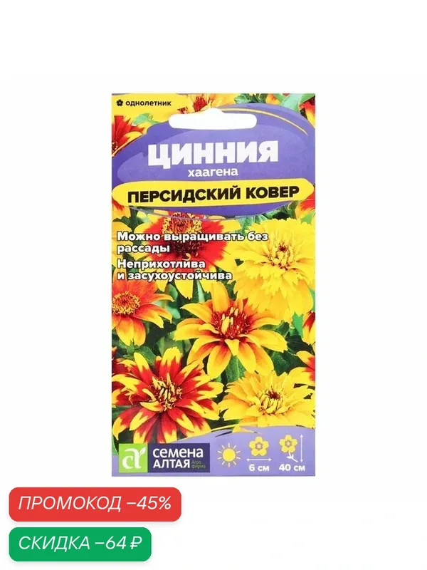Семена цветов Цинния «Персидский Ковер», хаагена, «Семена Алтая», 0.3 г — Семена Алтая, скидка по промокоду Яндекс Маркет