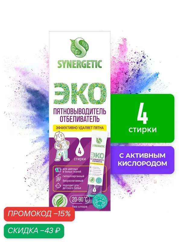 Пятновыводитель-отбеливатель Synergetic, порошок, гипоаллергенный, биоразлагаемый 4 стика — Synergetic, скидка по промокоду Яндекс Маркет