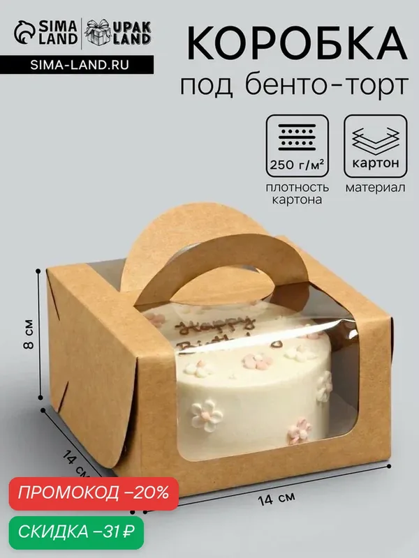 Коробка под бенто-торт с окном, крафт, 14×14×8 см — Upak Land, скидка по промокоду Яндекс Маркет