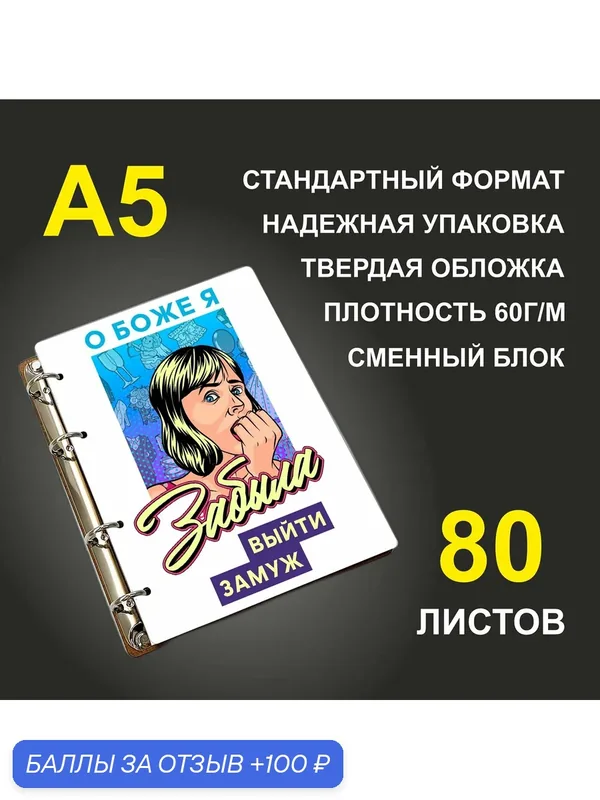 Блокнот A5 деревянный #huskydom О Боже! Я забыла выйти замуж. — #HUSKYDOM, 100 баллов за отзыв Яндекс Маркет