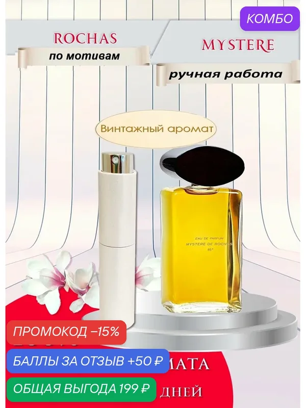 Парфюмерная вода по мотивам Rochas Mystere (Роша Мистерия) 10 мл — промокод и 50 баллов за отзыв Яндекс Маркет