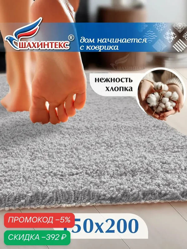 Коврик для ванной нанохлопок SHAHINTEX универсальный на латексной основе 150х200 см пепельный ковер — Shahintex, скидка по промокоду Яндекс Маркет