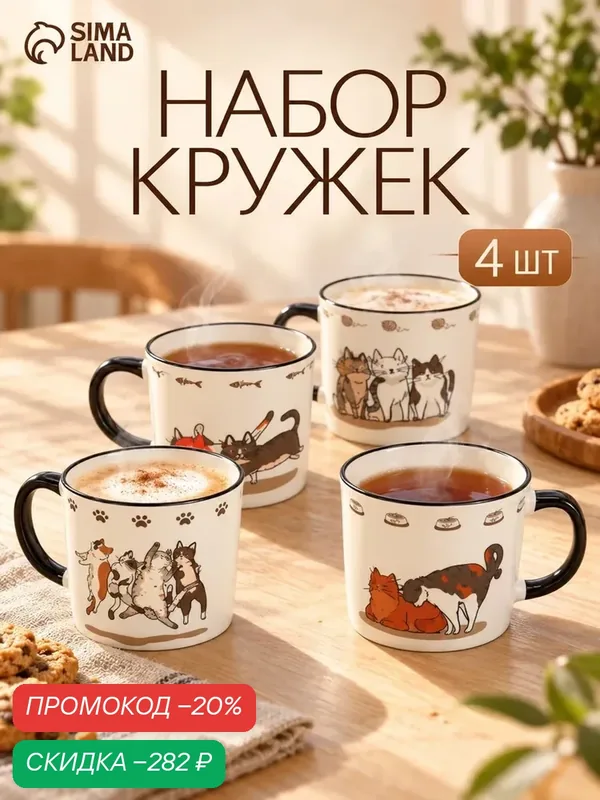 Кружки для чая и кофе «Кошачьи будни», набор 4 шт, фарфоровые, цвет белый — Сима-ленд, скидка по промокоду Яндекс Маркет