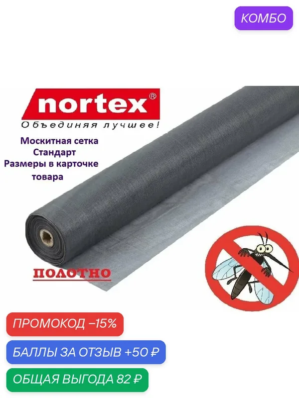 Полотно москитной сетки Nortex на окно от комаров-0, 9м огнестойкая пропитка — Nortex, промокод и 50 баллов за отзыв Яндекс Маркет