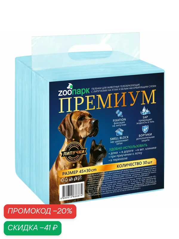 Пеленка одноразовая с липучкой для животных Зоопарк Premium 45 х 30 см, 30 шт — МедПол, скидка по промокоду Яндекс Маркет