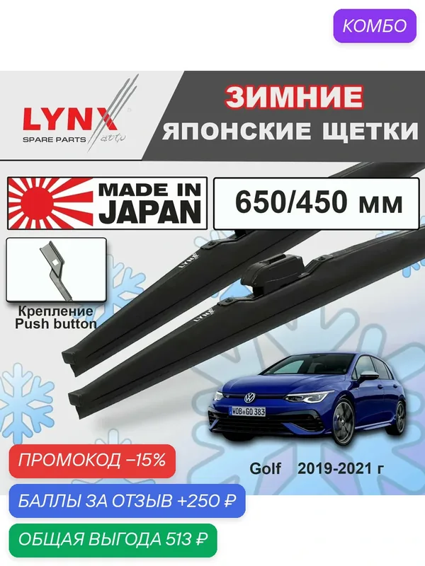 Дворники / Щетки стеклоочистителя зимние VW / Volkswagen Golf / Фольцваген Гольф CD1 2019 2020 2021 Push Button 16mm 650-450 — LYNXauto, промокод и 250 баллов за отзыв Яндекс Маркет