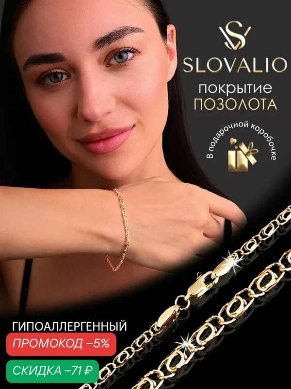 Браслет-цепочка — SLOVALIO, скидка по промокоду Яндекс Маркет