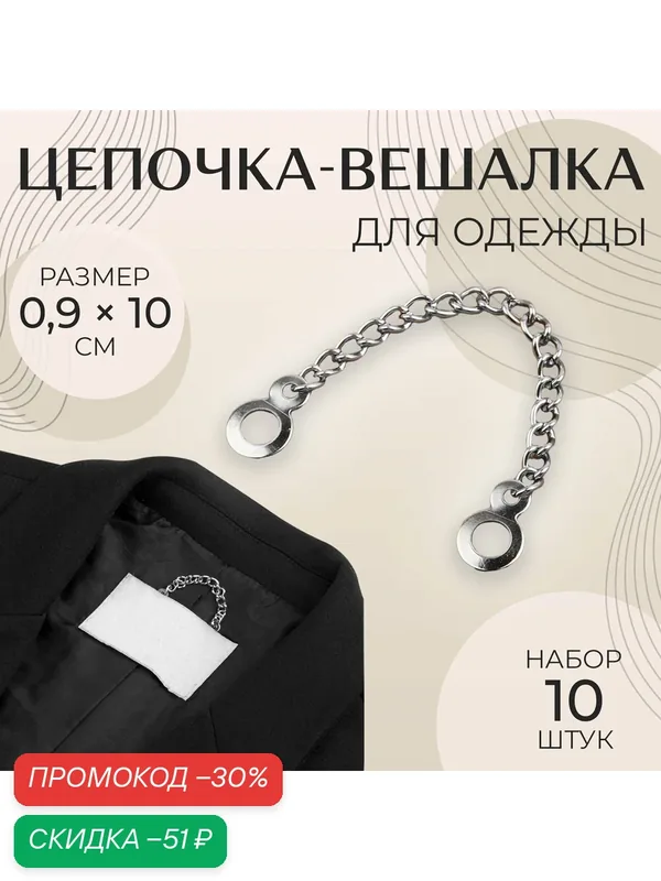 Цепочка для одежды Арт Узор, серебристый цвет, 10 штук, 0, 9x10см — Арт Узор, скидка по промокоду Яндекс Маркет