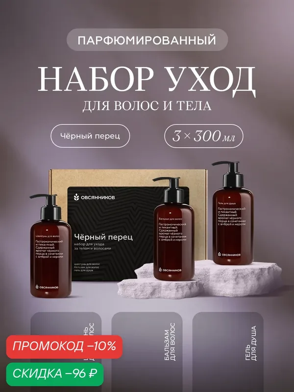 Подарочный набор косметики овсянников Черный перец, шампунь, бальзам, гель для душа, 3x300мл — ОВСЯННИКОВ, скидка по промокоду Яндекс Маркет