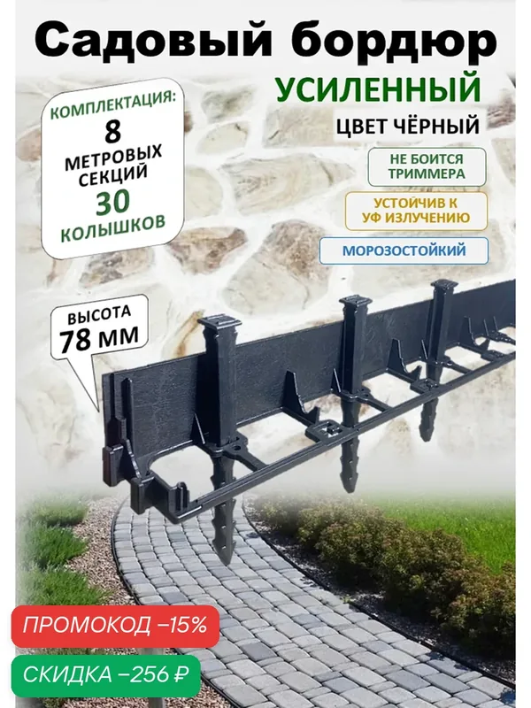 Бордюр садовый пластиковый ADVAPLAST высота 78 мм, 8 метров и 30 колышков, цвет черный. — ADVAPLAST, скидка по промокоду Яндекс Маркет