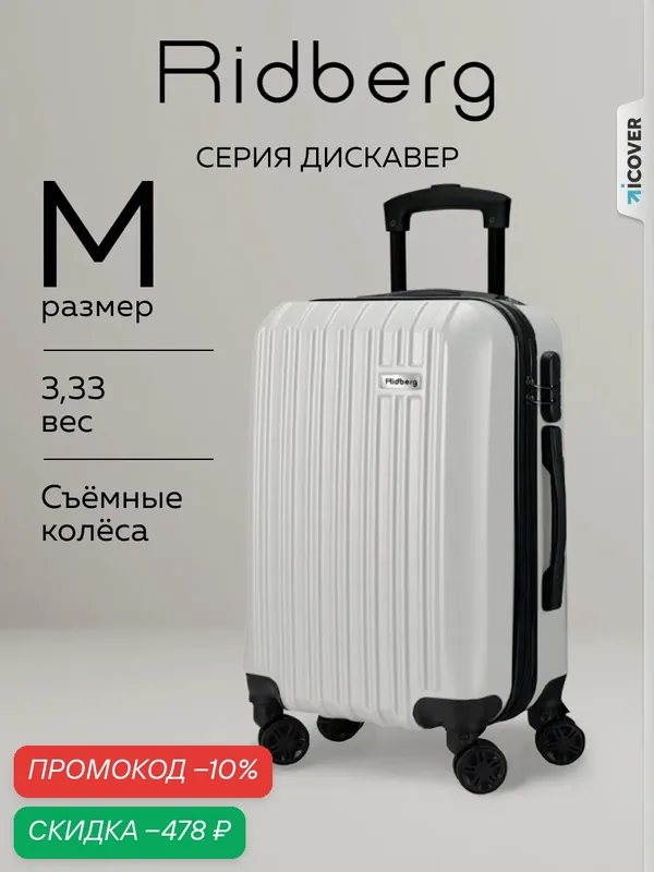 Чемодан — RIDBERG, скидка по промокоду Яндекс Маркет