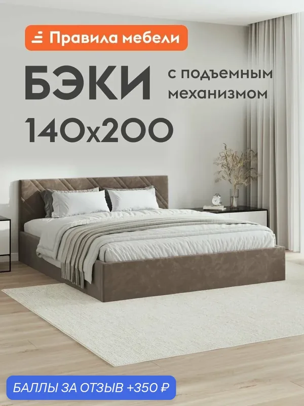 Двуспальная кровать Бэки ПМ 140х200 см, с подъемным механизмом, с анатомическим основанием, с мягким изголовьем, Какао, велюр — Правила мебели, 350 баллов за отзыв Яндекс Маркет