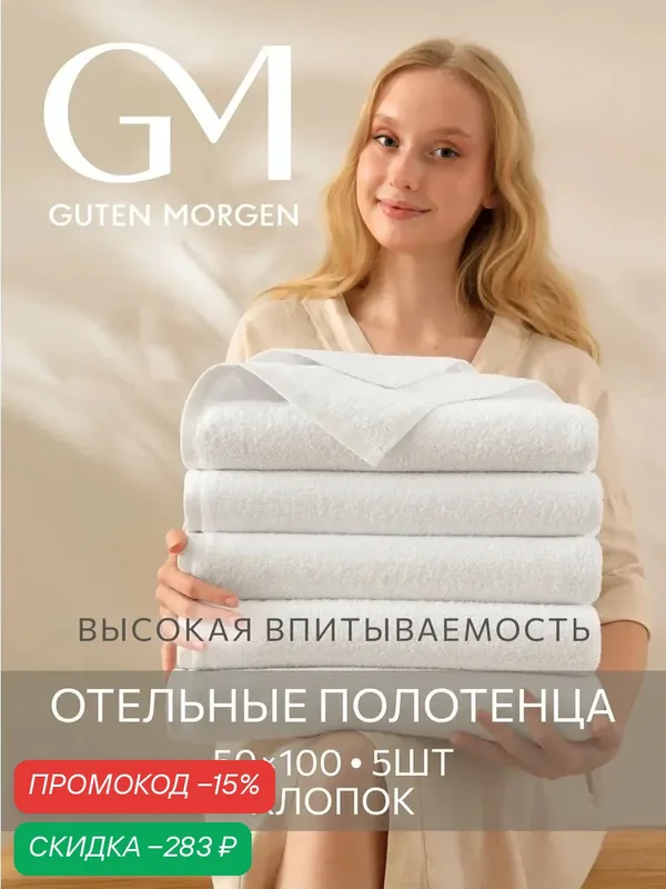 Набор полотенец махровых, Guten Morgen, Белый 50х100 см (5 шт.), хлопок 100% 500г/м2 — Guten Morgen, скидка по промокоду Яндекс Маркет