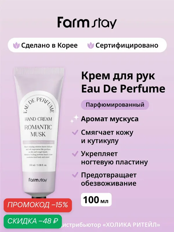 FarmStay Парфюмированный крем для рук и ногтей с ароматом мускуса Eau De Perfume Hand Cream Romantic Musk 100 мл — Farmstay, скидка по промокоду Яндекс Маркет