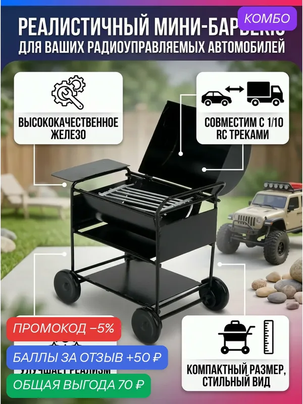 Миниатюрный гриль для барбекю 1/12 аксессуар декор для радиоуправляемого автомобиля — промокод и 50 баллов за отзыв Яндекс Маркет