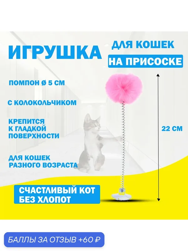 Игрушка для кошек интерактивная дразнилка для кошек, игрушка на присоске для котят помпон — скидка по промокоду Яндекс Маркет
