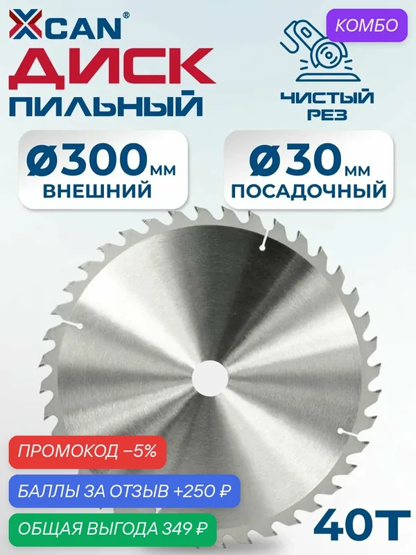 Диск пильный по дереву XCAN, 300х30х40Т, кольца на 16, 20, 25, 4мм в комплекте — XCAN, 250 баллов за отзыв Яндекс Маркет