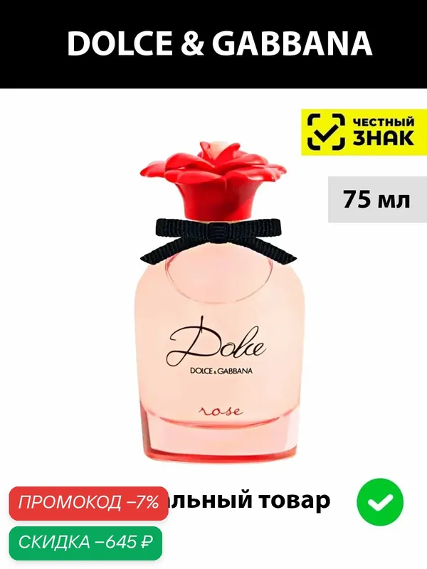 DOLCE & GABBANA Dolce Rose туалетная вода женская 75ml edp / Дольче габбана Роз женский парфюм духи — DOLCE & GABBANA, скидка по промокоду Яндекс Маркет