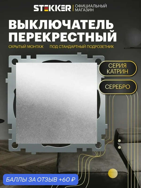 Встраиваемый выключатель одноклавишный перекрестный 250V 10А (механизм), серебро, Катрин Stekker GLS10-7110-03 49178 — STEKKER, 60 баллов за отзыв Яндекс Маркет
