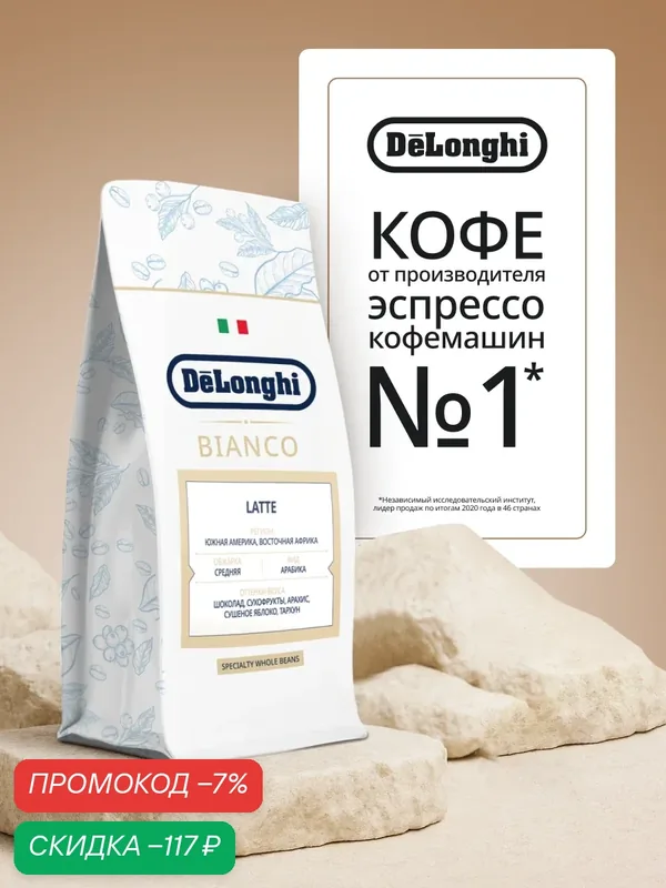Кофе в зернах Delonghi COFFEE BIANCO LATTE 800 грамм Арабика — DeLonghi, скидка по промокоду Яндекс Маркет