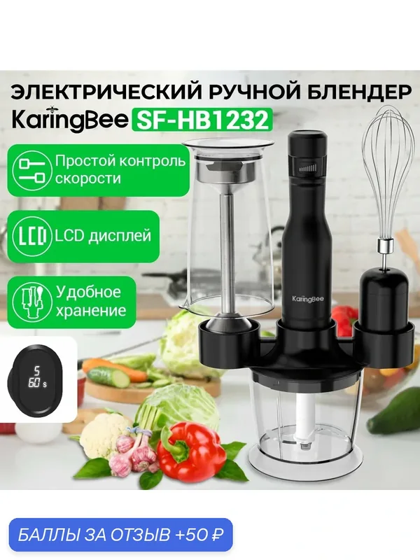 Блендер погружной Karingbee SF-HB1232, черный LCD дисплей/Простой контроль скорости/Удобное хранение — 50 баллов за отзыв Яндекс Маркет