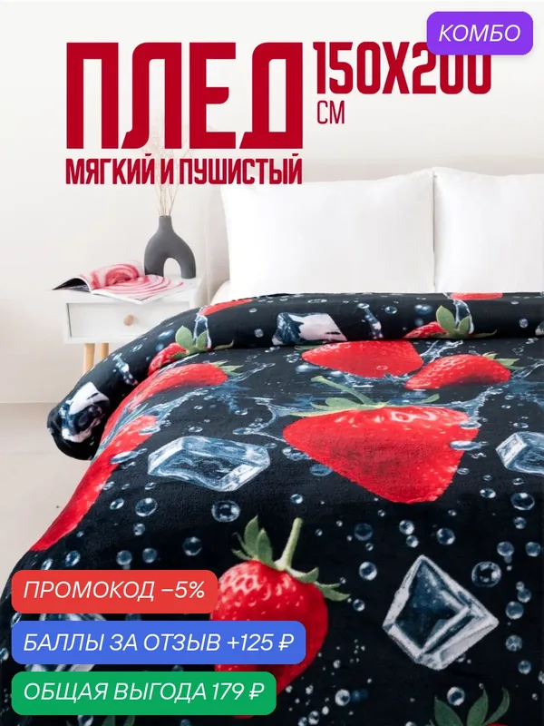Плед 150х200 Павлина Клубника со льдом, 1.5-спальный, мягкий — Павлина, 125 баллов за отзыв Яндекс Маркет
