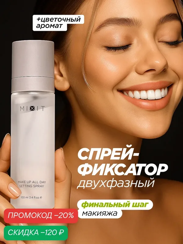 MIXIT Фиксатор макияжа для лица двухфазный спрей. Профессиональная косметика для макияжа MAKE UP — MIXIT, скидка по промокоду Яндекс Маркет