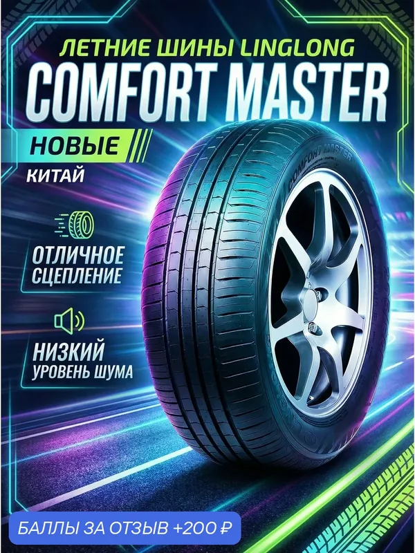 Шины Летние LINGLONG 215/60R17 96H COMFORT MASTER, новые для автомобиля — LingLong, скидка по промокоду Яндекс Маркет