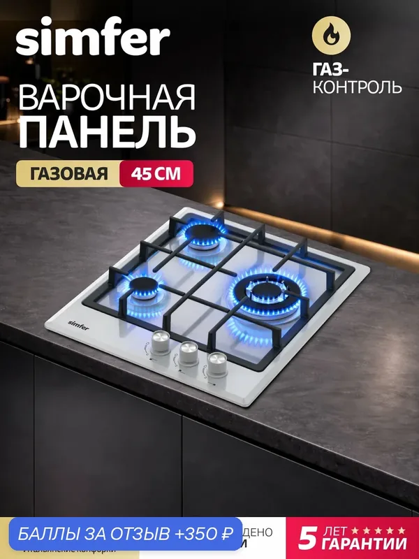 Варочная панель газовая Simfer 45см, газ-контроль, чугунные решётки, электроподжиг, WOK конфорка, 5 ЛЕТ гарантия, турция — Simfer, 350 баллов за отзыв Яндекс Маркет