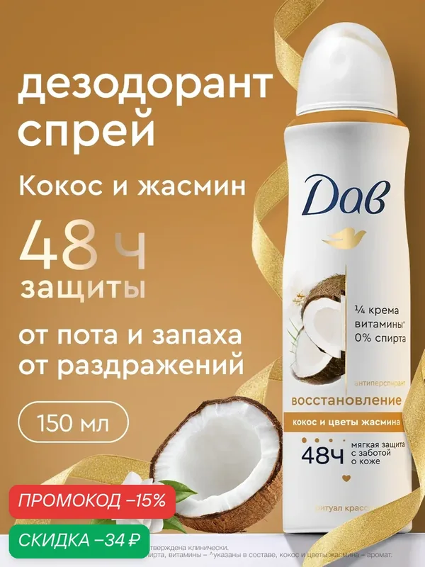 ДАВ Дезодорант женский спрей антиперспирант от пота и запаха Ритуал красоты Восстановление, Кокос и жасмин, 150 мл — Дав, скидка по промокоду Яндекс Маркет
