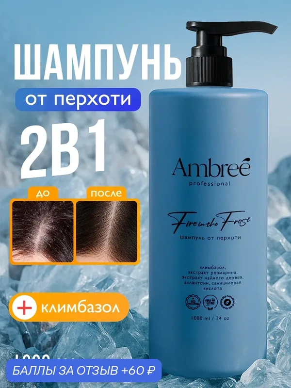 AMBREE Professional Шампунь мужской от перхоти для волос 1000 мл — Ambree professional, 60 баллов за отзыв Яндекс Маркет