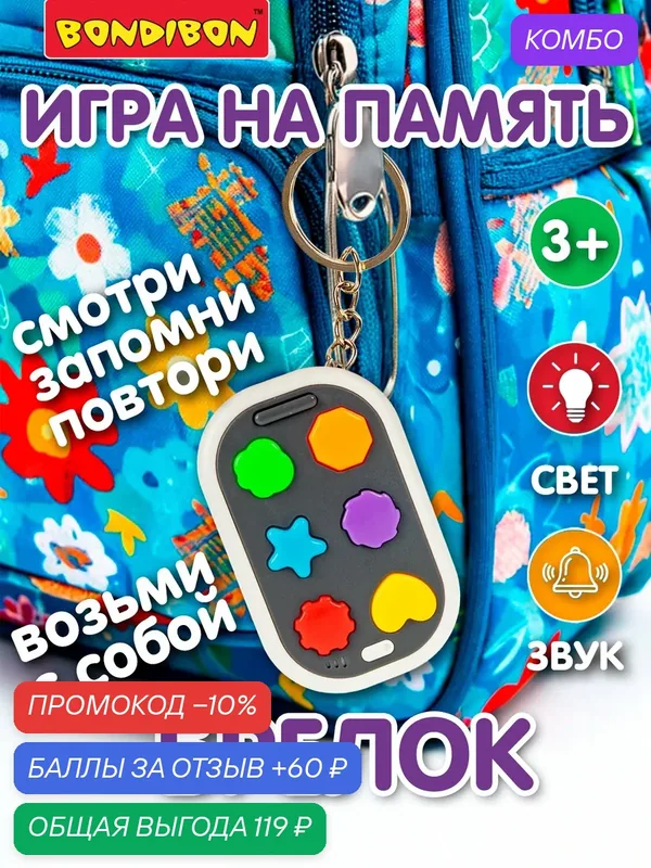 Настольная развивающая игра на память 3в1 брелок серый Bondibon — BONDIBON, промокод и 60 баллов за отзыв Яндекс Маркет