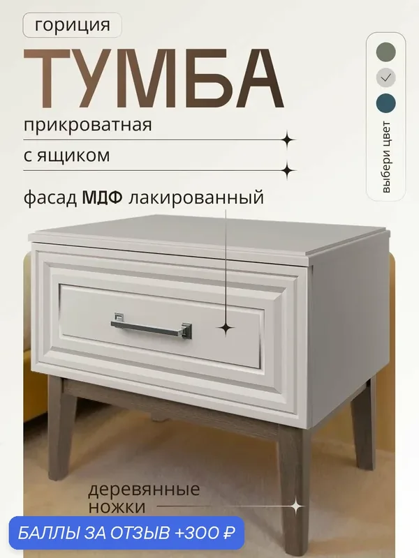 Тумба прикроватная 554x459x405 напольная Гориция на деревянных ножках, бежевая с 1 ящиком классическая МДФ, лакированная — Bravo Мебель, 300 баллов за отзыв Яндекс Маркет