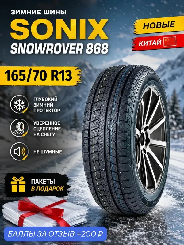 Шины Зимние SONIX 165/70R13 79T SNOWROVER 868, новые для автомобиля — Sonix, 200 баллов за отзыв Яндекс Маркет