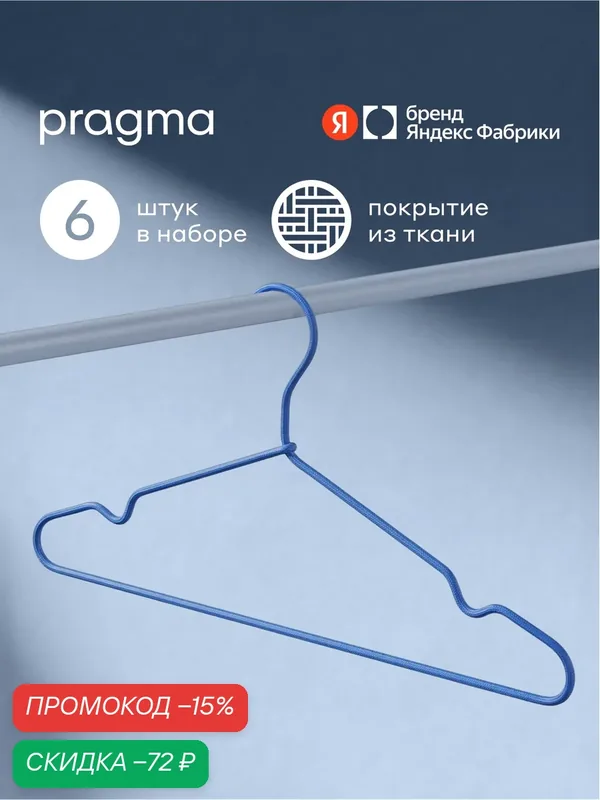 Набор вешалок-плечиков Pragma Kotta 6 шт тканевое покрытие, лазурный синий — Pragma, скидка по промокоду Яндекс Маркет