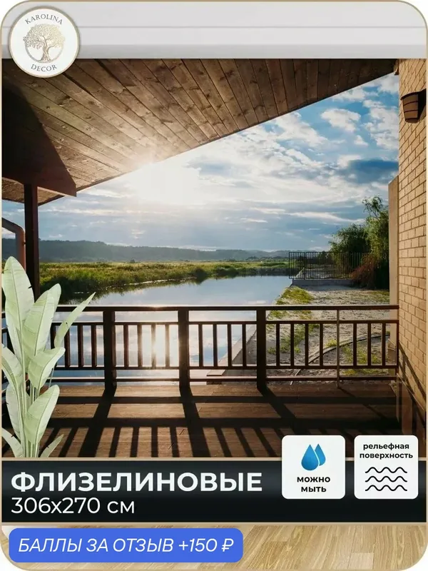 Фотообои флизелиновые 3D "Терраса в спальню для зала в коридор на кухню 300х270 — KAROLINA DECOR, 150 баллов за отзыв Яндекс Маркет