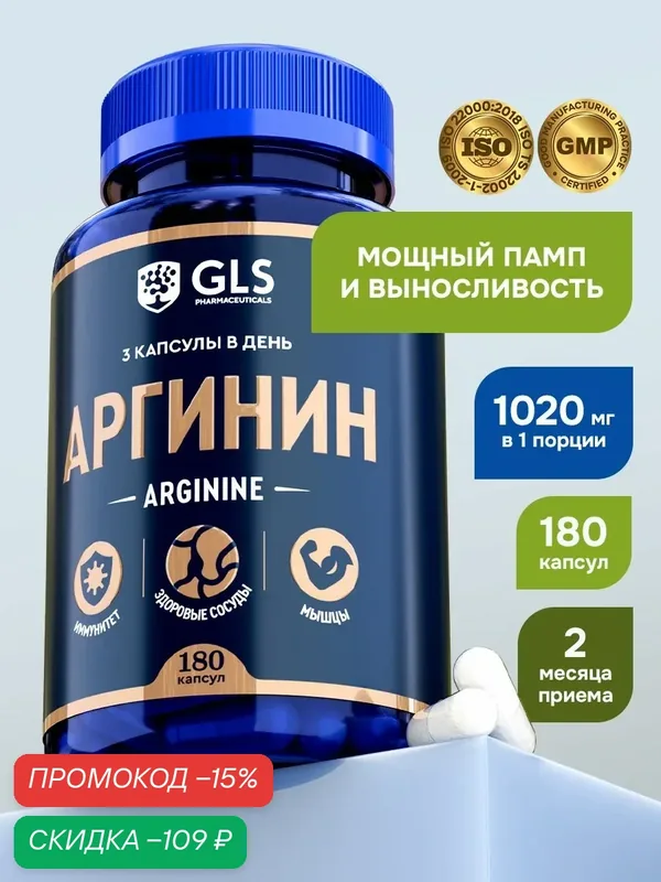 Аргинин 1000 мг (аминокислота arginine), спортивное питание / бад для мышц и мужского здоровья / витамины для мужчины, 180 капсул — GLS pharmaceuticals, скидка по промокоду Яндекс Маркет