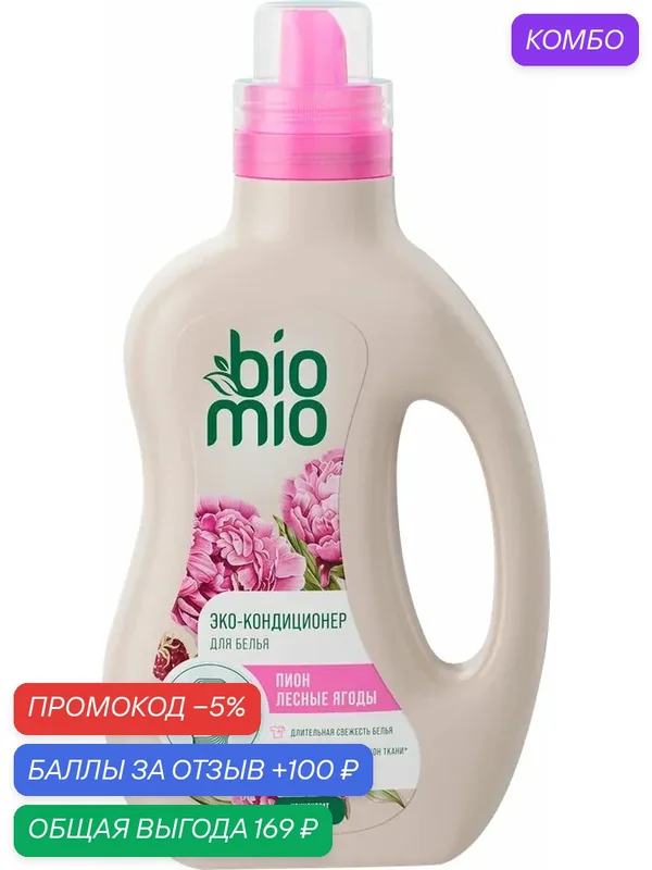 Кондиционер для белья BIOMIO Пион, лесные ягоды, 800мл, (2 шт) — BioMio, промокод и 100 баллов за отзыв Яндекс Маркет