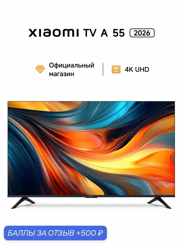 Телевизор Xiaomi TV A 55 дюймов 2026, голосовое управление, Android TV — Xiaomi, 500 баллов за отзыв Яндекс Маркет