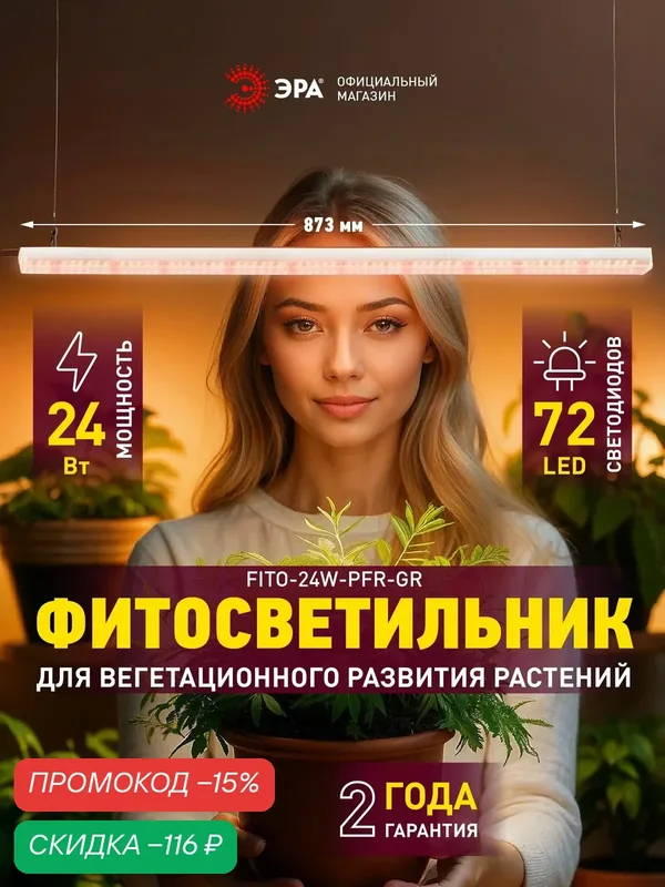 Светильник для растений, фитолампа светодиодная линейная ЭРА ФИТО-24W-PFR-GR полного спектра 24 Вт GREEN LINE — ЭРА, скидка по промокоду Яндекс Маркет