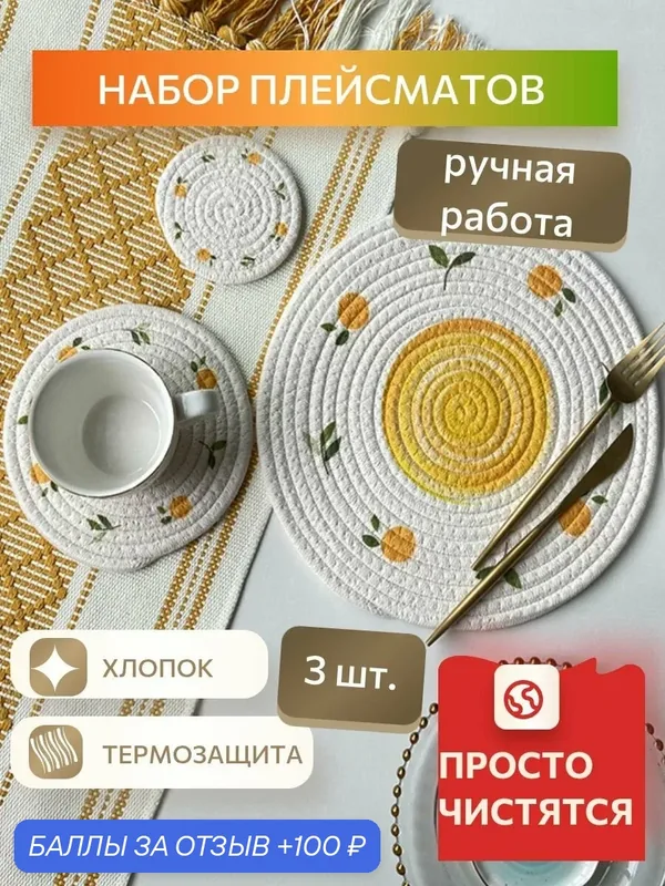 Подставки на стол термостойкие сервировочные под горячее для посуды кружек и тарелок, салфетки для сервировки стола 3 шт — 100 баллов за отзыв Яндекс Маркет