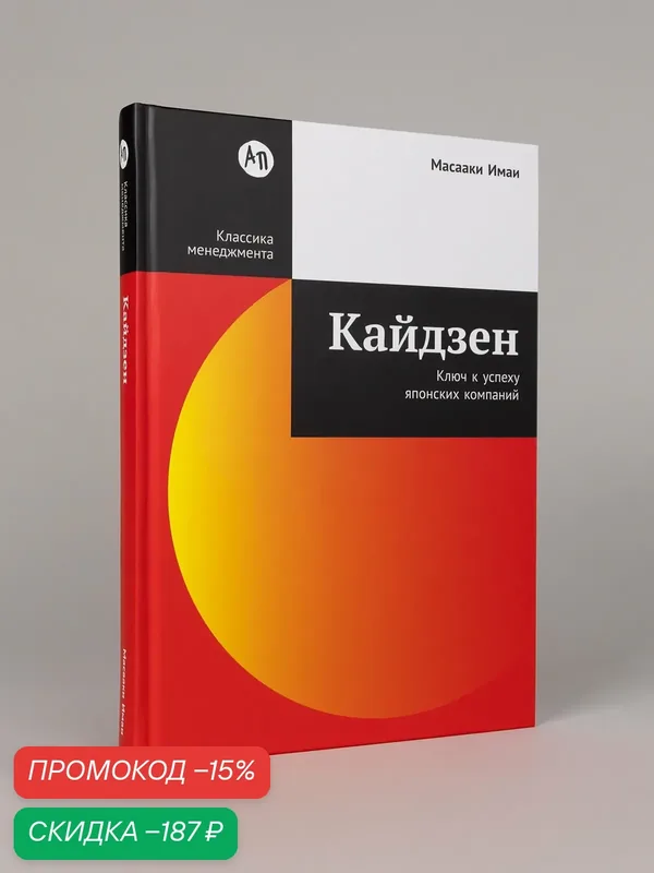 Книга "Кайдзен: Ключ к успеху японских компаний"| Имаи Масааки — Альпина Паблишер, скидка по промокоду Яндекс Маркет